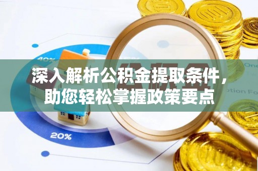申扎深入解析公积金提取条件，助您轻松掌握政策要点