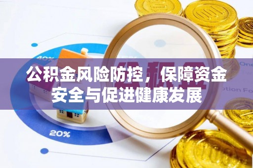 申扎公积金风险防控，保障资金安全与促进健康发展