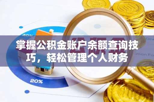 申扎掌握公积金账户余额查询技巧，轻松管理个人财务