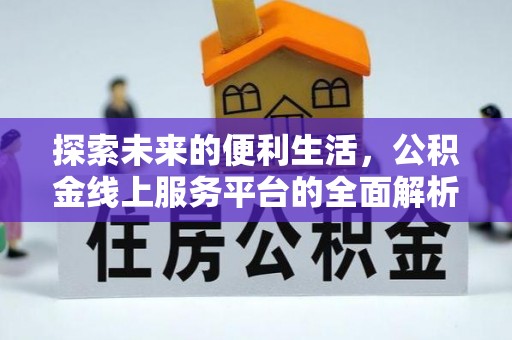 申扎探索未来的便利生活，公积金线上服务平台的全面解析
