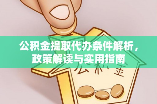 申扎公积金提取代办条件解析，政策解读与实用指南