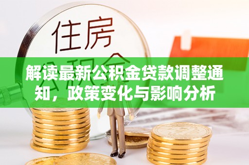 申扎解读最新公积金贷款调整通知，政策变化与影响分析