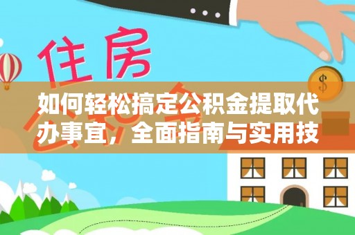 申扎如何轻松搞定公积金提取代办事宜，全面指南与实用技巧