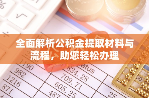 申扎全面解析公积金提取材料与流程，助您轻松办理