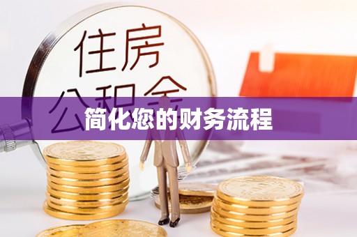 申扎简化您的财务流程