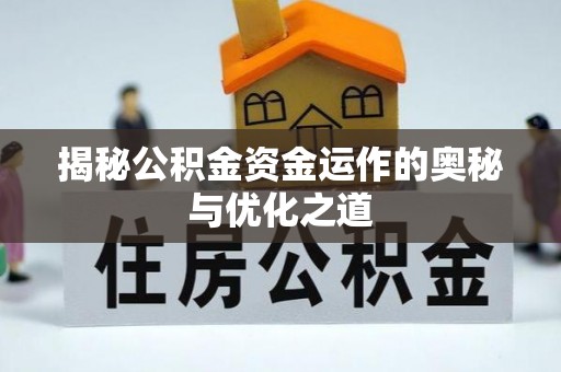 申扎揭秘公积金资金运作的奥秘与优化之道