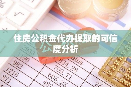 申扎住房公积金代办提取的可信度分析
