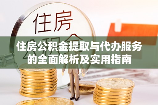 申扎住房公积金提取与代办服务的全面解析及实用指南