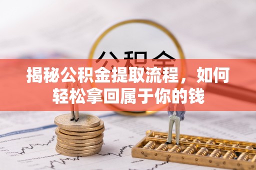 申扎揭秘公积金提取流程，如何轻松拿回属于你的钱