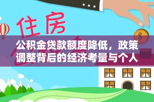 申扎公积金贷款额度降低，政策调整背后的经济考量与个人应对策略