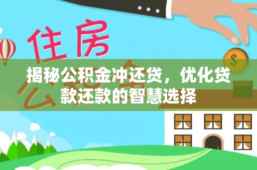 申扎揭秘公积金冲还贷，优化贷款还款的智慧选择