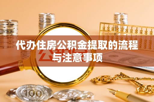 申扎代办住房公积金提取的流程与注意事项