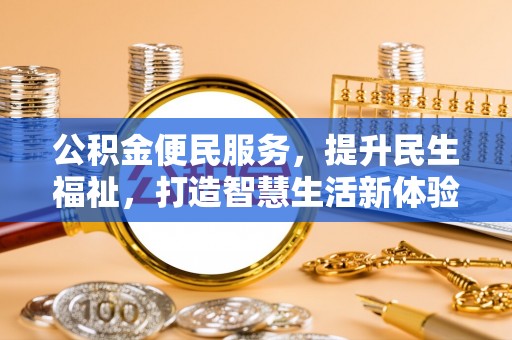 申扎公积金便民服务，提升民生福祉，打造智慧生活新体验