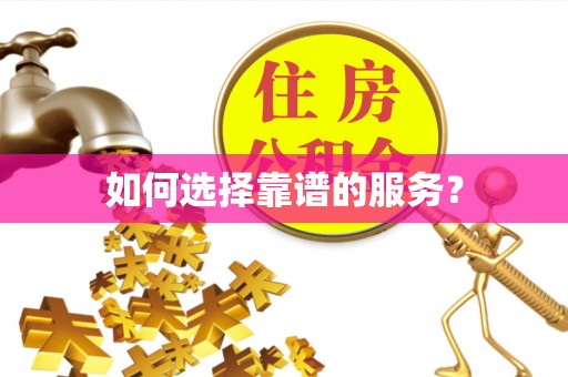 申扎如何选择靠谱的服务？