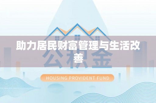 申扎助力居民财富管理与生活改善