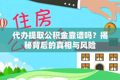 申扎代办提取公积金靠谱吗？揭秘背后的真相与风险