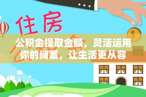 申扎公积金提取金额，灵活运用你的储蓄，让生活更从容