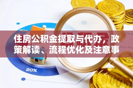 申扎住房公积金提取与代办，政策解读、流程优化及注意事项