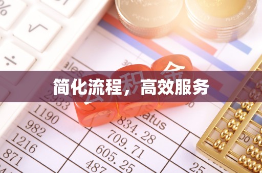 申扎简化流程，高效服务