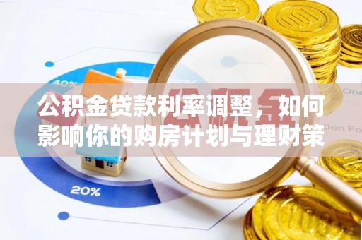 申扎公积金贷款利率调整，如何影响你的购房计划与理财策略