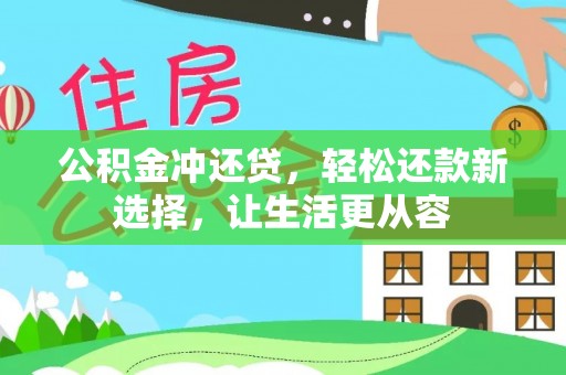 申扎公积金冲还贷，轻松还款新选择，让生活更从容