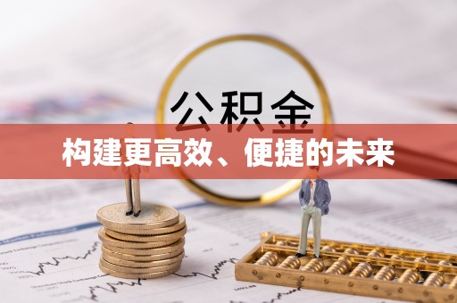 申扎构建更高效、便捷的未来