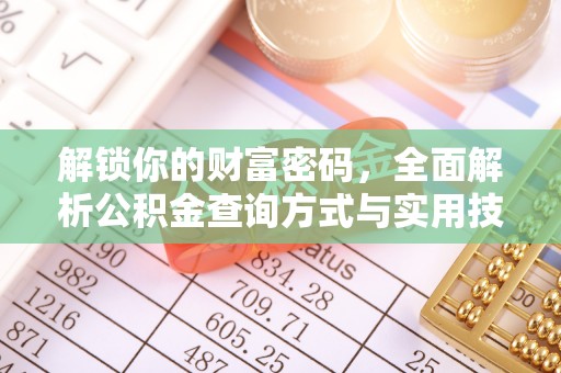 申扎解锁你的财富密码，全面解析公积金查询方式与实用技巧
