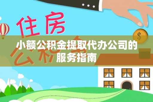 申扎小额公积金提取代办公司的服务指南