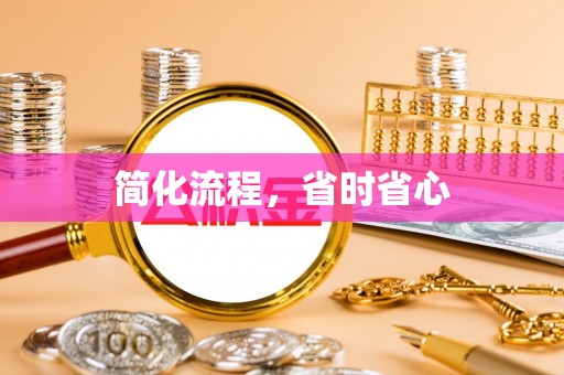 申扎简化流程，省时省心