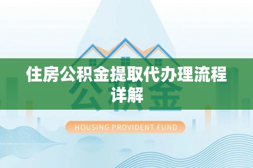 申扎住房公积金提取代办理流程详解