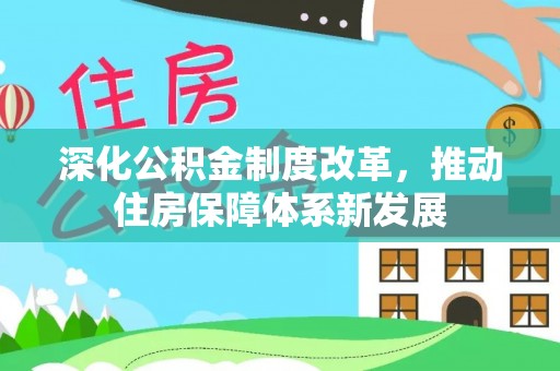 申扎深化公积金制度改革，推动住房保障体系新发展
