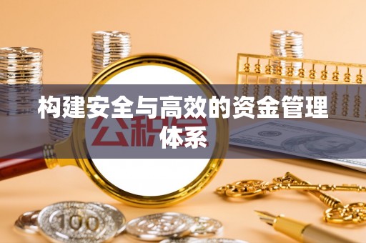 申扎构建安全与高效的资金管理体系