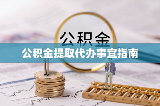 申扎公积金提取代办事宜指南