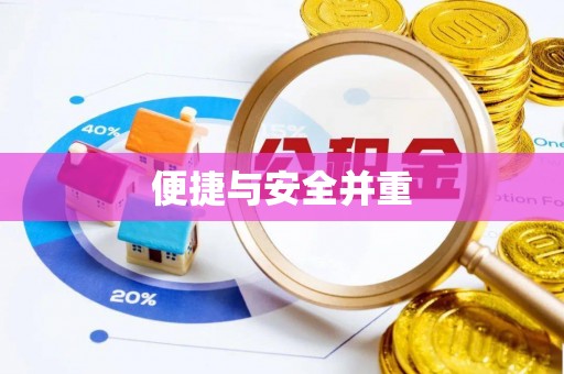 申扎便捷与安全并重