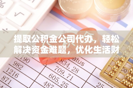 申扎提取公积金公司代办，轻松解决资金难题，优化生活财务管理