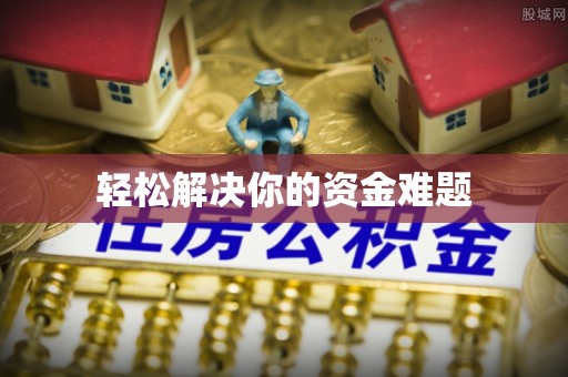 申扎轻松解决你的资金难题