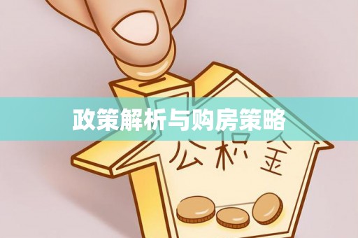 申扎政策解析与购房策略
