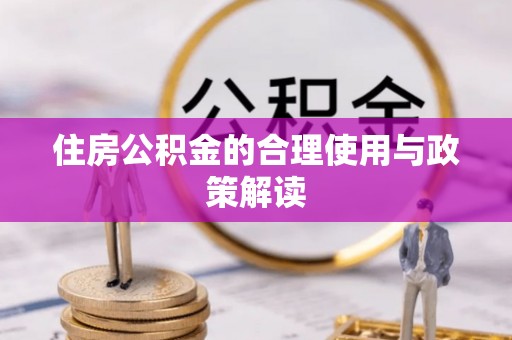 申扎住房公积金的合理使用与政策解读