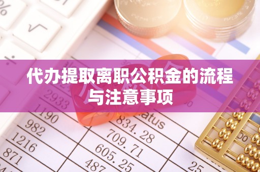 申扎代办提取离职公积金的流程与注意事项