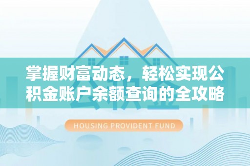 申扎掌握财富动态，轻松实现公积金账户余额查询的全攻略