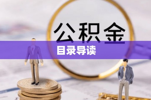 申扎目录导读