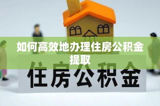 申扎如何高效地办理住房公积金提取