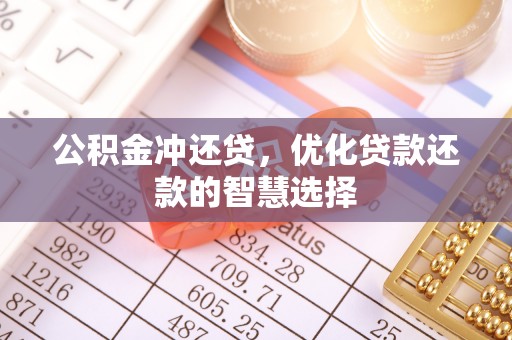 申扎公积金冲还贷，优化贷款还款的智慧选择