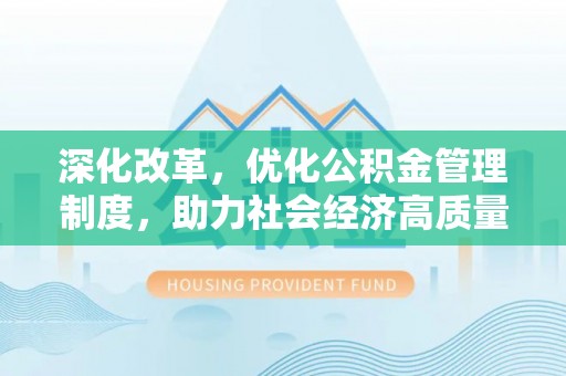 申扎深化改革，优化公积金管理制度，助力社会经济高质量发展