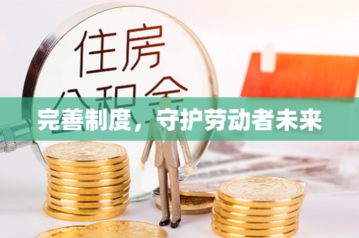 申扎完善制度，守护劳动者未来