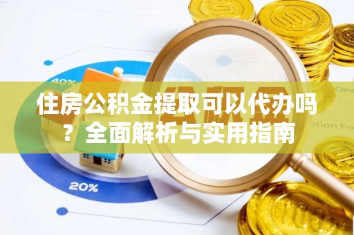 申扎住房公积金提取可以代办吗？全面解析与实用指南