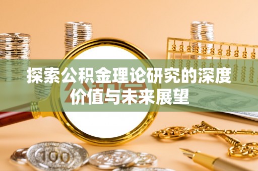 申扎探索公积金理论研究的深度价值与未来展望