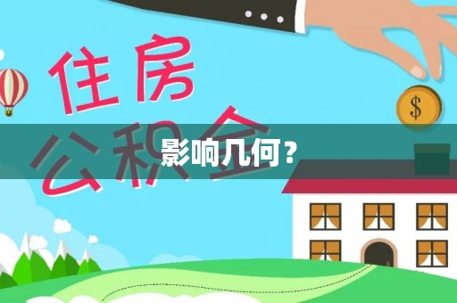申扎影响几何？