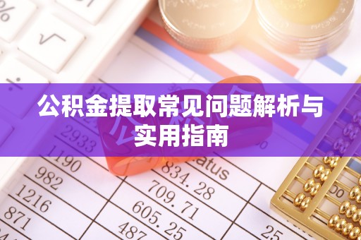 申扎公积金提取常见问题解析与实用指南