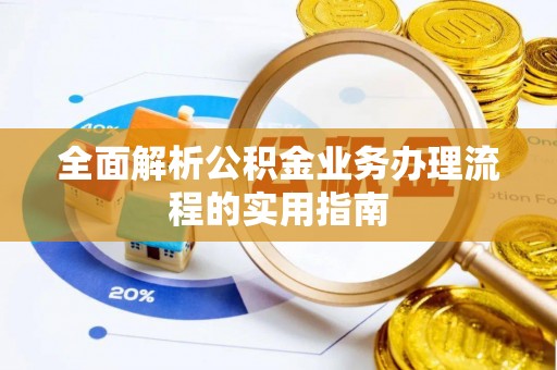 申扎全面解析公积金业务办理流程的实用指南